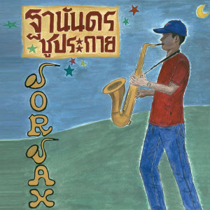 ฐานันดร ชูประกาย的專輯Sorsax