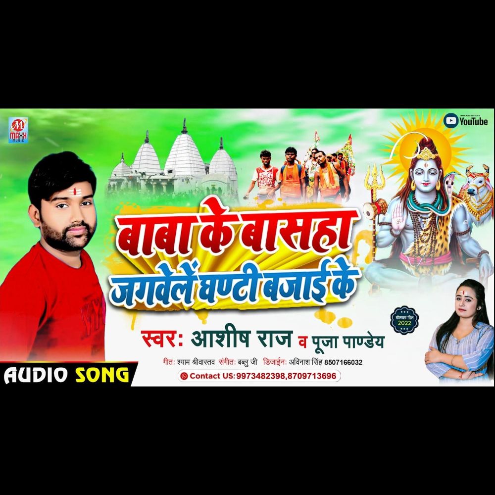 Baba Ke Basaha Jagawele Ghanti Bajai Ke (Bhojpuri)