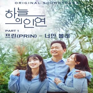 Album MBC 일일드라마 '하늘의 인연' (Original Television Soundtrack) Pt.1 from 프린