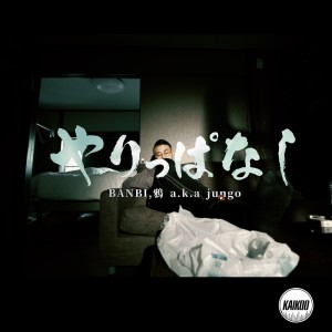 Listen to やりっぱなし song with lyrics from banbi