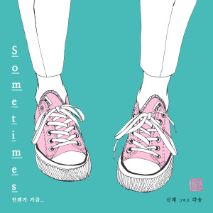 Album Sometimes from 갹송