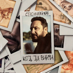 Album Код да Винчи oleh Стас Михайлов