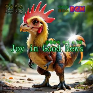 收聽장한종과 제이패밀리 = JANGHANJONG的복음으로 사는 기쁨 국내유일 코러스BGM j-31歌詞歌曲