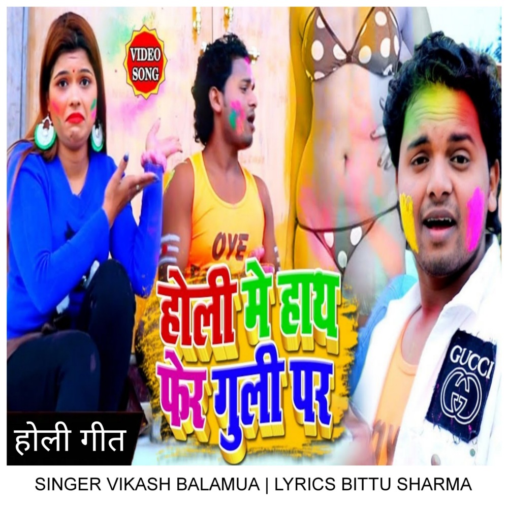 Holi Me Hath Fera Guli Par
