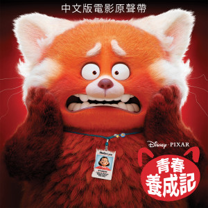 ดาวน์โหลดและฟังเพลง Pandas Unite / Nobody Like U (From "Turning Red"/Soundtrack Version|Reprise) พร้อมเนื้อเพลงจาก Ludwig Goransson