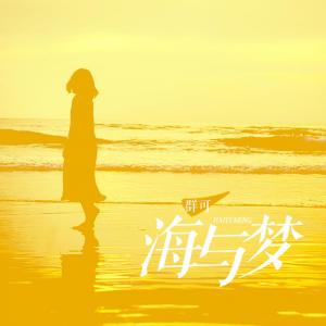 收聽羣可的海與夢歌詞歌曲