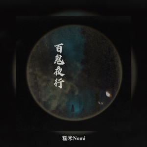 收聽糯米Nomi的百鬼夜行 (是人是鬼我分不清) (伴奏)歌詞歌曲