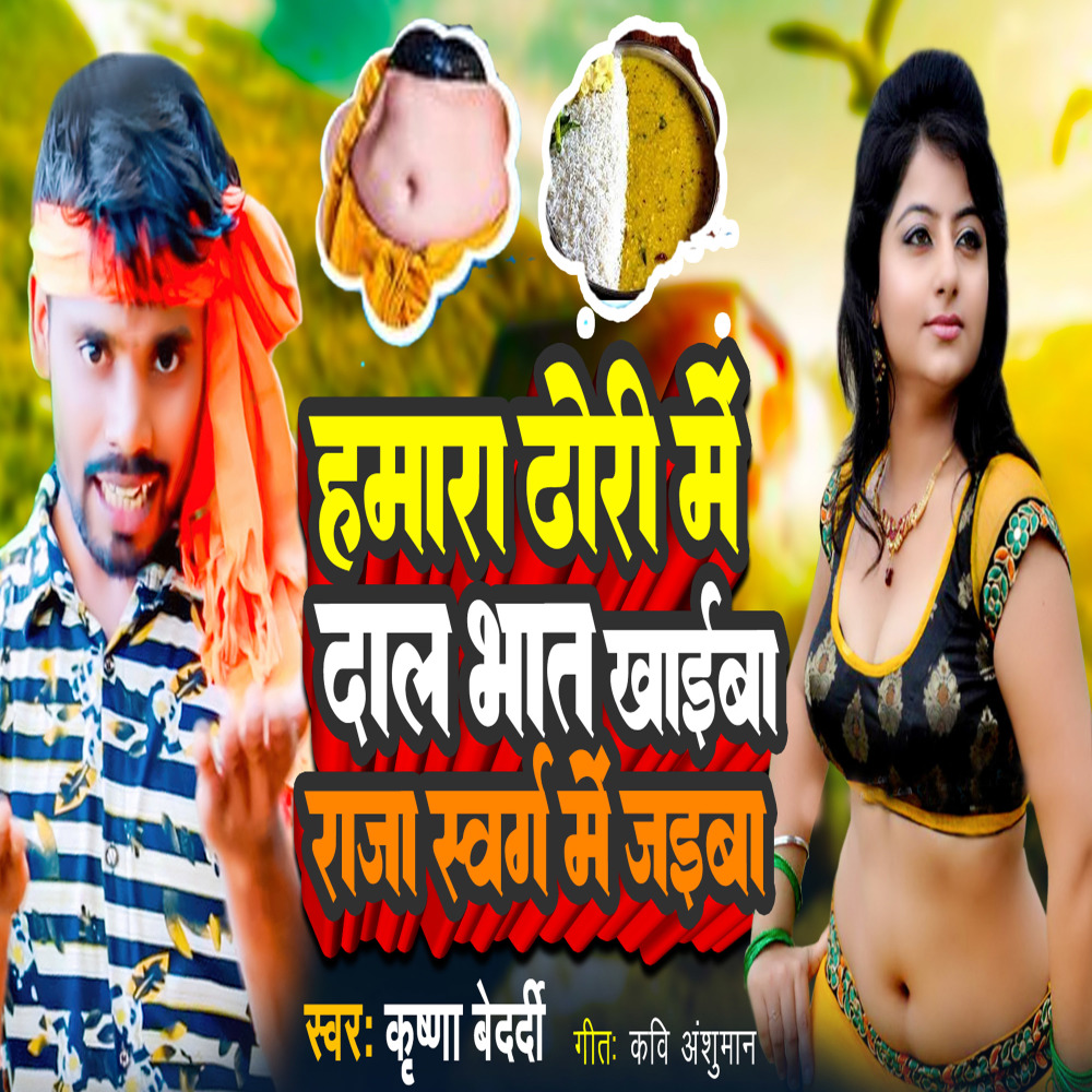 Hamara Dhori Me Daal Bhat Khaiba Raja Sawarg Me Jaiba
