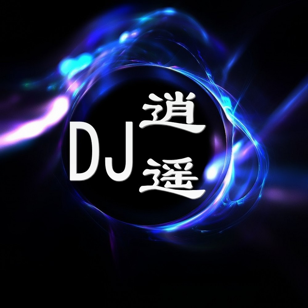 DJ逍遥