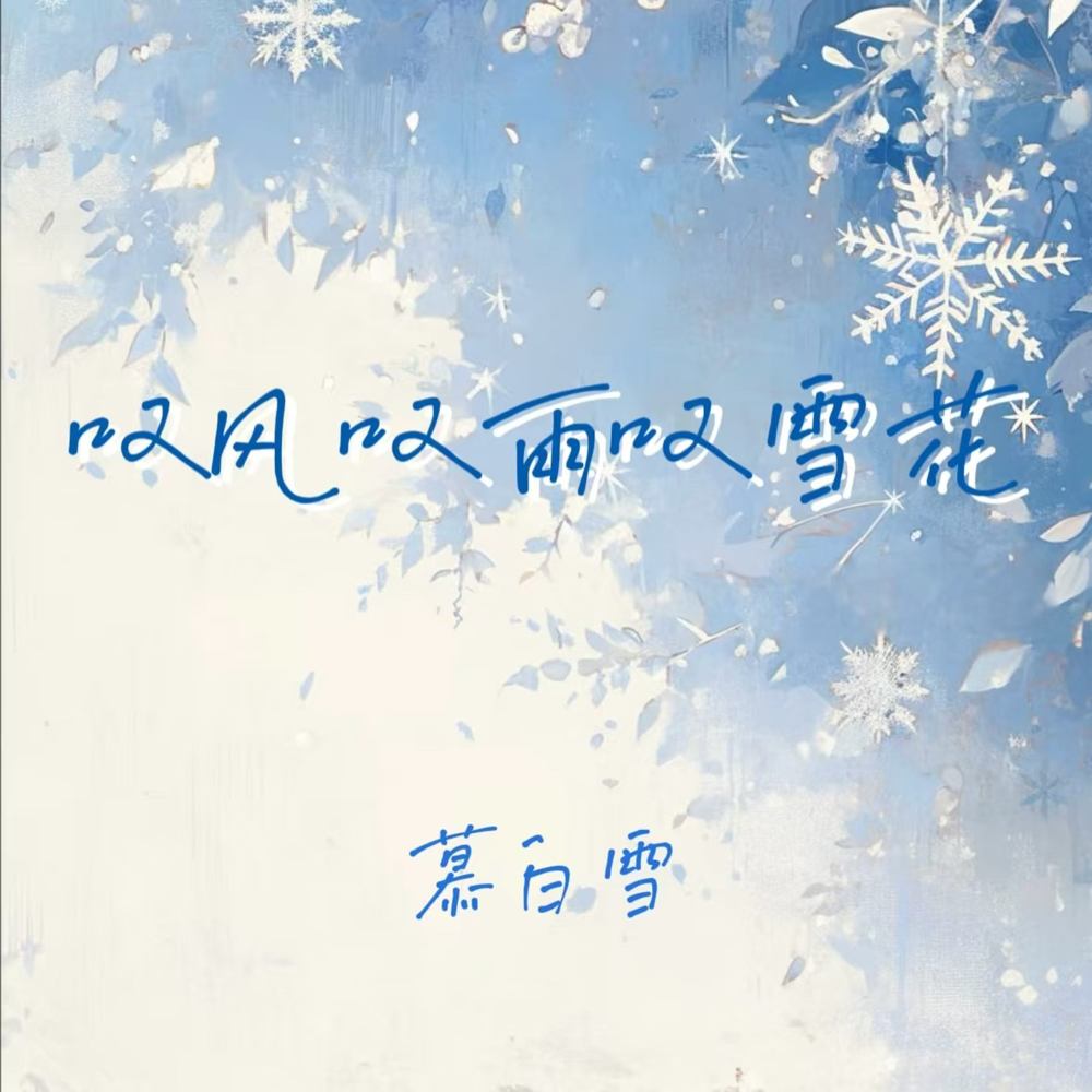 叹风叹雨叹雪花 (为何负我不负她)