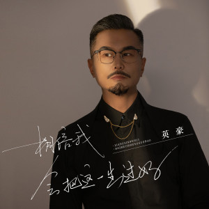 收聽英豪的相信我會把這一生過好 (煙嗓版)歌詞歌曲