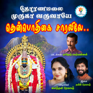 Listen to THENPODHIGAI SARALILE song with lyrics from Saindhavi Prakash