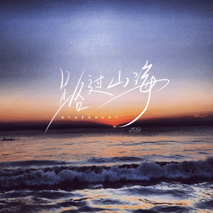 Album 路过山海 from ZQS