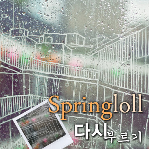 收聽스프링롤(Springloll)的下雨的街道(inst.) (Inst.)歌詞歌曲