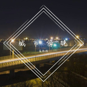 Listen to 银河与星斗 song with lyrics from 孟格格