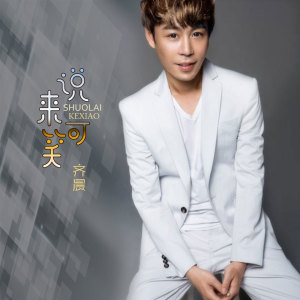 Listen to 说来可笑 song with lyrics from 齐晨