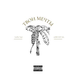 ดาวน์โหลดและฟังเพลง Твои мечты พร้อมเนื้อเพลงจาก Young Crystal
