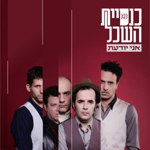 Listen to Ani Yoda'at song with lyrics from Knesiyat Hasechel