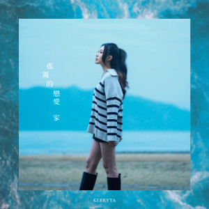 อัลบัม 孤独的恋爱家 ศิลปิน Kerryta@Dusty