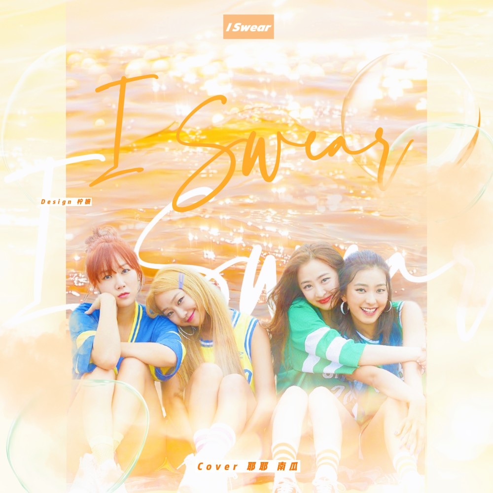 I Swear (cover: SISTAR) (完整版)