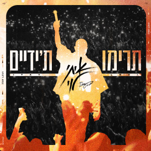 Album תרימו ת'ידיים from איתי לוי