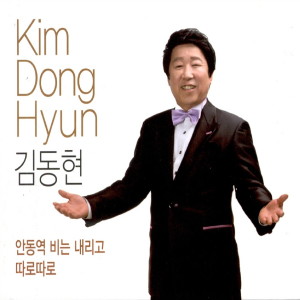 Listen to 안동역 비는 내리고 (MR) song with lyrics from 김동현