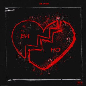 Listen to Вино (Explicit) song with lyrics from lil teuer
