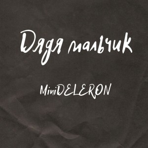 收听MiniDELERON的Дядя мальчик (Explicit)歌词歌曲