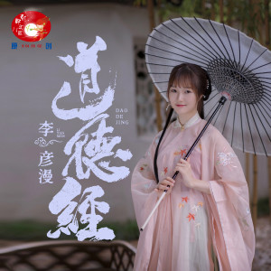 Album 道德经 from 李彦漫