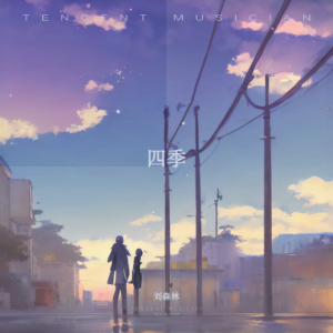 Album 四季 from 刘森林