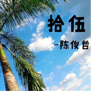 收聽陳俊哲的聲聲慢歌詞歌曲
