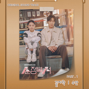 อัลบัม My Lovely Boxer (Original Television Soundtrack, Pt. 1) ศิลปิน Swan