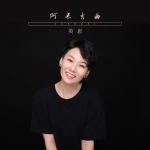 Listen to 阿果吉曲 song with lyrics from 英崽