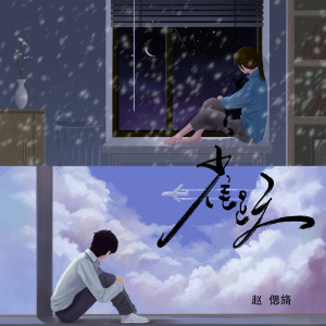 Dengarkan 雀跃 lagu dari 赵偲旖 dengan lirik