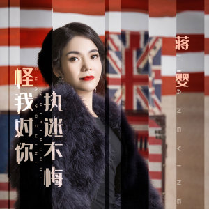 收聽蔣嬰的怪我對你執迷不悔歌詞歌曲