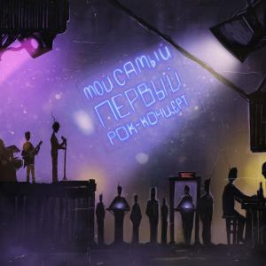 ดาวน์โหลดและฟังเพลง Мой самый первый рок-концерт พร้อมเนื้อเพลงจาก tweego