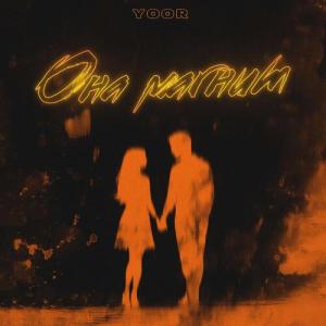 收聽YOOR的Она магнит歌詞歌曲