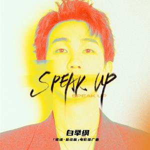 Album SPEAK UP (电影《银魂 最终篇》推广曲) oleh 白举纲