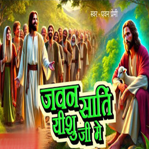 Album Jawan Shanti Yeshu Ji Me from Pawan Premi