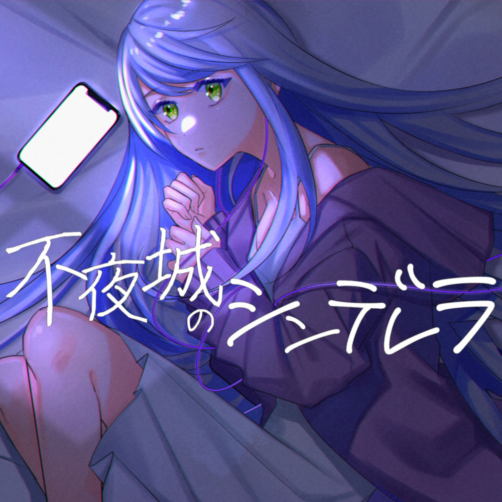 不夜城のシンデレラ (feat. 初音ミク)