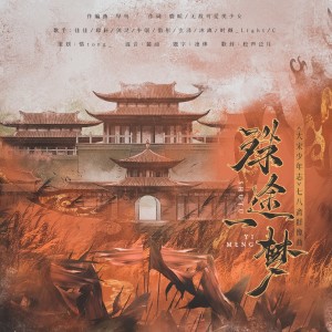 Album 殊途一梦（《大宋少年志》七八斋群像曲） from tong_