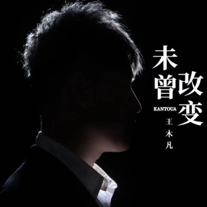 Listen to 看透 (伴奏) song with lyrics from 王然