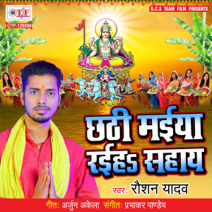 Listen to Chhathi Maiya Raiha Sahay song with lyrics from Raushan Yadav