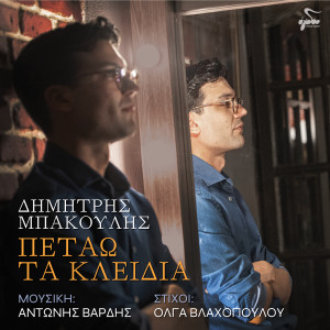 Listen to Petao Ta Kleidia song with lyrics from Dimitris Bakoulis