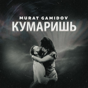 Album Кумаришь from Murat Gamidov