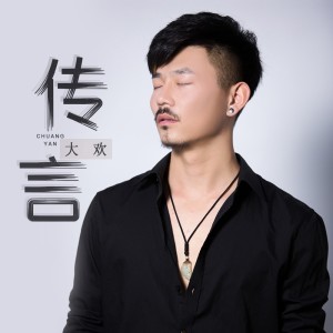 Dengarkan lagu 传言 nyanyian 大欢 dengan lirik
