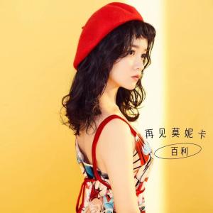 ดาวน์โหลดและฟังเพลง 再见莫妮卡 (可爱版) พร้อมเนื้อเพลงจาก 程铭靖——百利