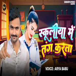 Arya Babu的專輯Schcooliya Me Tang Karta