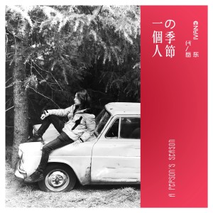 Listen to 一个人的季节 song with lyrics from 代岳东
