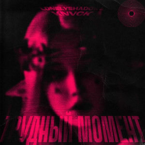 收听lonelyshadows的Трудный момент歌词歌曲